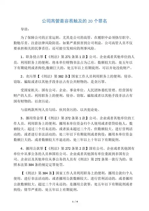 公司高管最容易触及的20个罪名