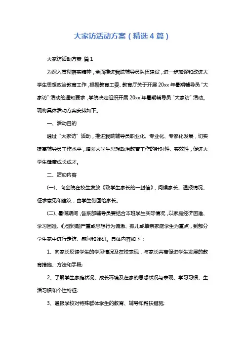 大家访活动方案(精选4篇)