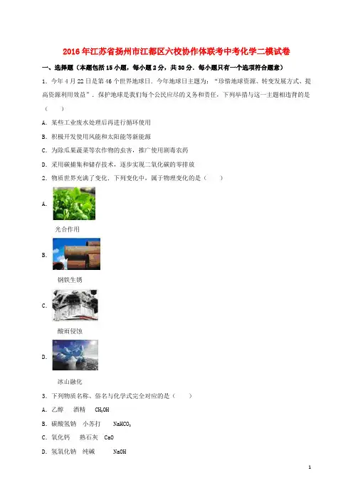 江苏省扬州市江都区六校协作体联考中考化学二模试卷(含解析)