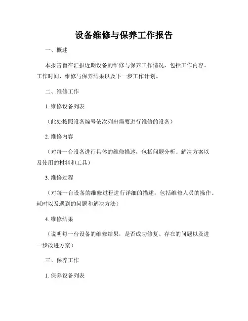 设备维修与保养工作报告