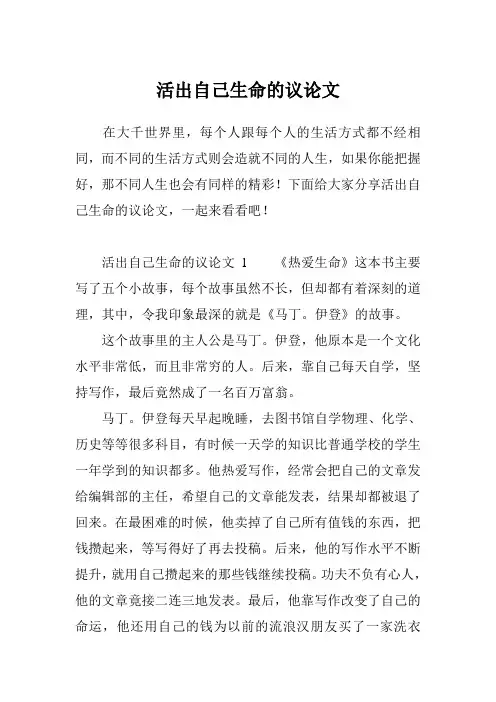 活出自己生命的议论文
