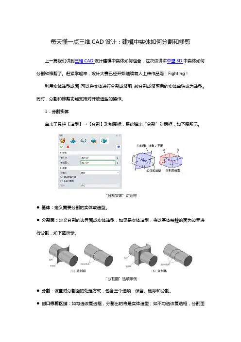 每天懂一点三维CAD设计：建模中实体如何分割修剪