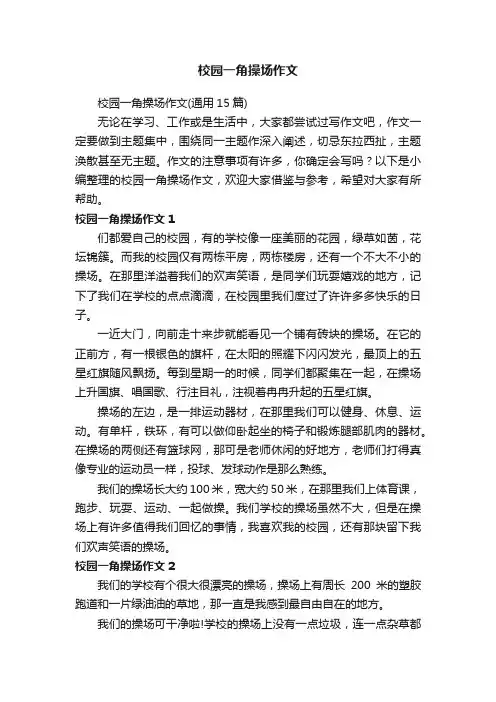 校园一角操场作文