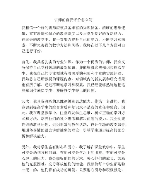 讲师的自我评价怎么写