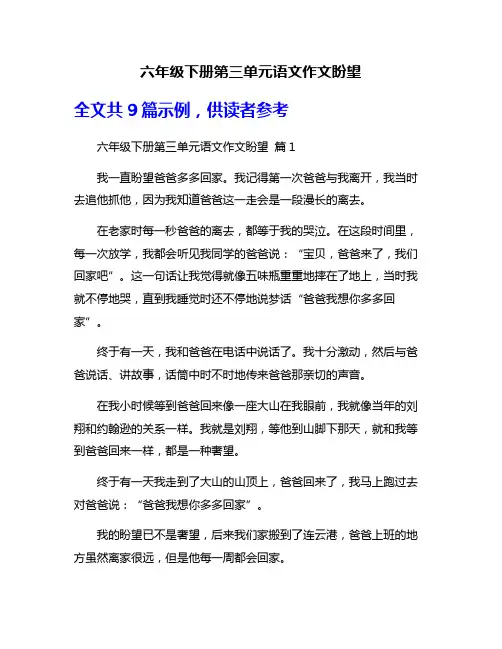 六年级下册第三单元语文作文盼望
