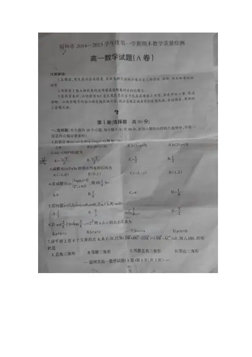 安徽省宿州市2014-2015学年高一上学期期末考试数学(A)卷试题(扫描版(含答案))