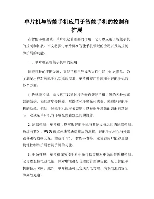 单片机与智能手机应用于智能手机的控制和扩展