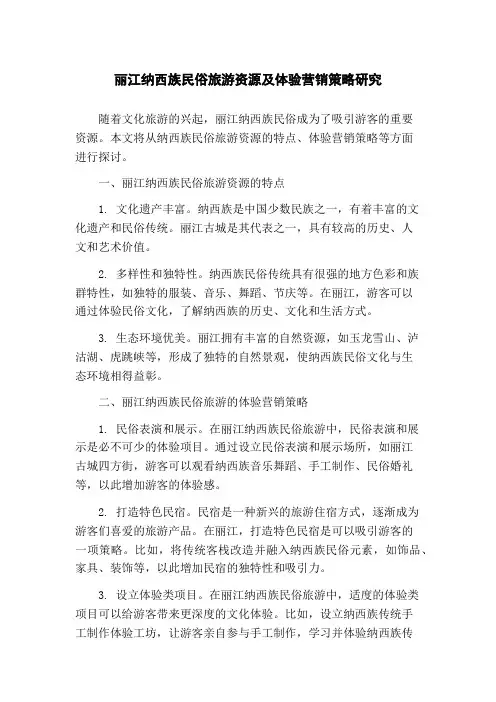 丽江纳西族民俗旅游资源及体验营销策略研究