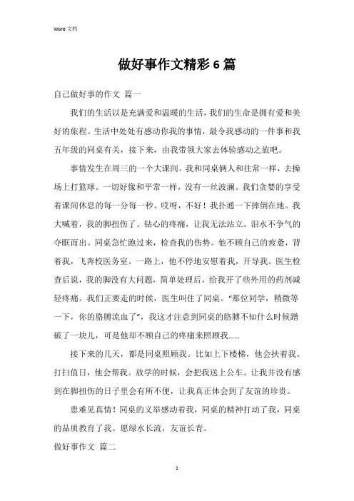 做好事作文6篇
