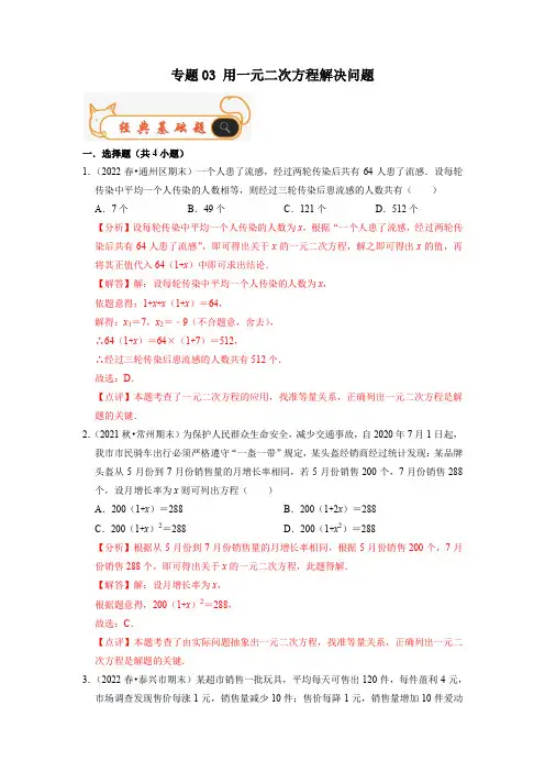 用一元二次方程解决问题九年级数学上学期期末考试真题汇编(苏科版)