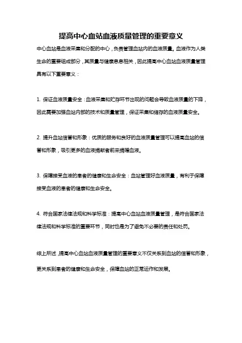 提高中心血站血液质量管理的重要意义