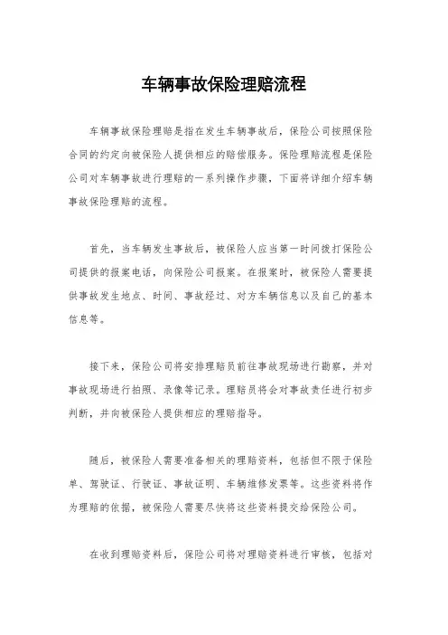 车辆事故保险理赔流程