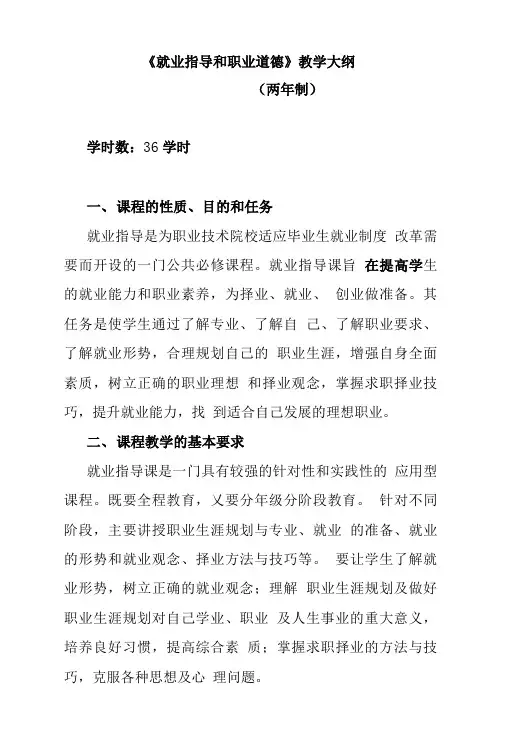 《就业指导和职业道德》教学大纲.doc