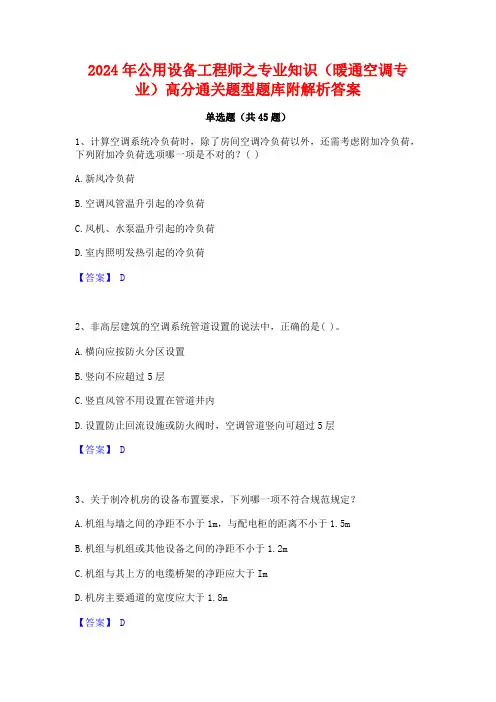 2024年公用设备工程师之专业知识(暖通空调专业)高分通关题型题库附解析答案