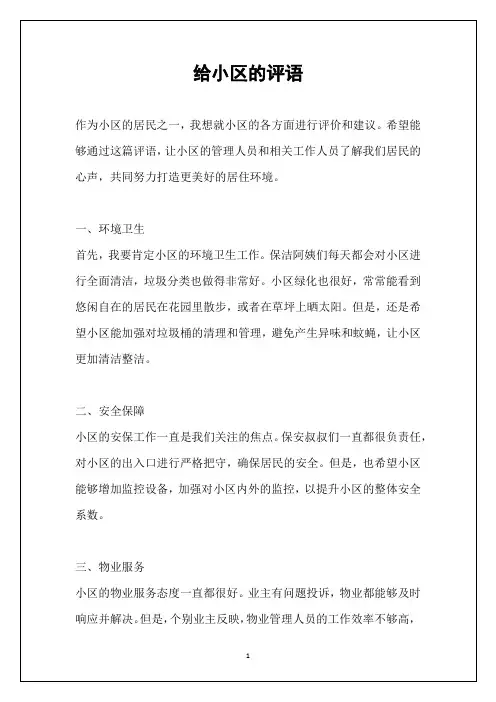 给小区的评语
