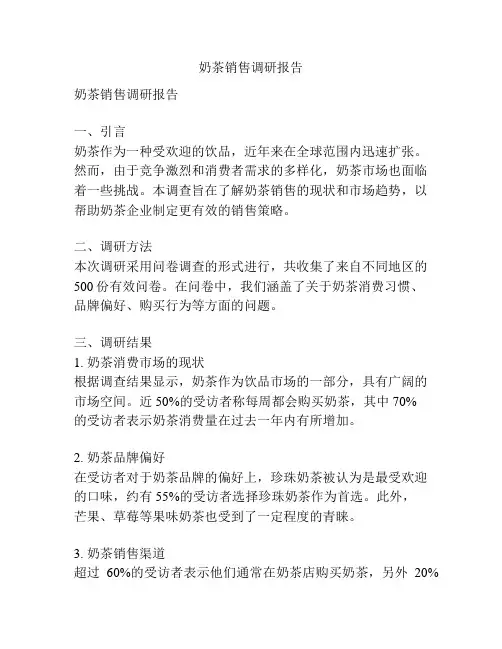 奶茶销售调研报告