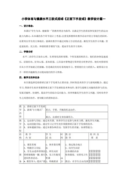 人教版小学体育水平三软式排球《正面下手发球》优质课教案2套(五至六年级)