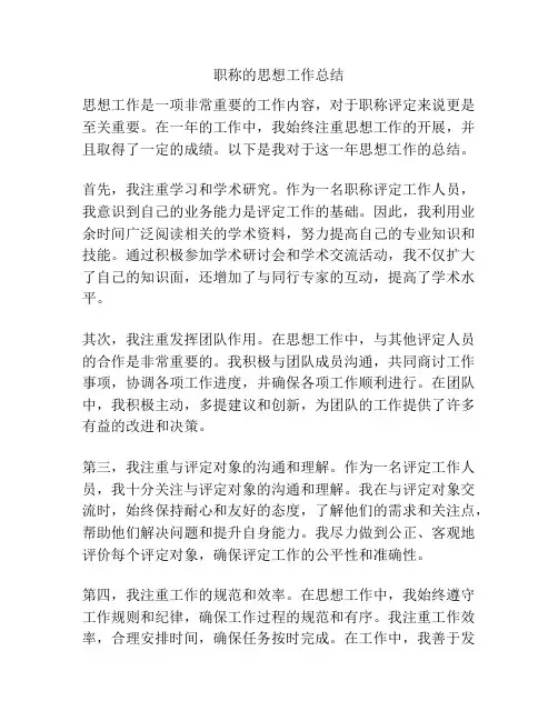 职称的思想工作总结