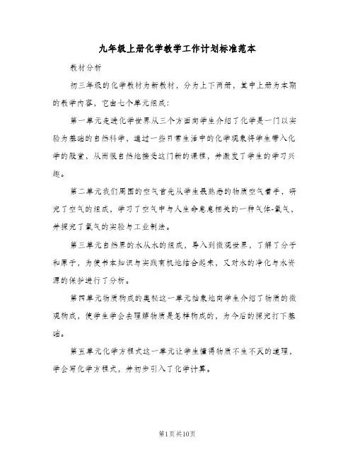 九年级上册化学教学工作计划标准范本(三篇)