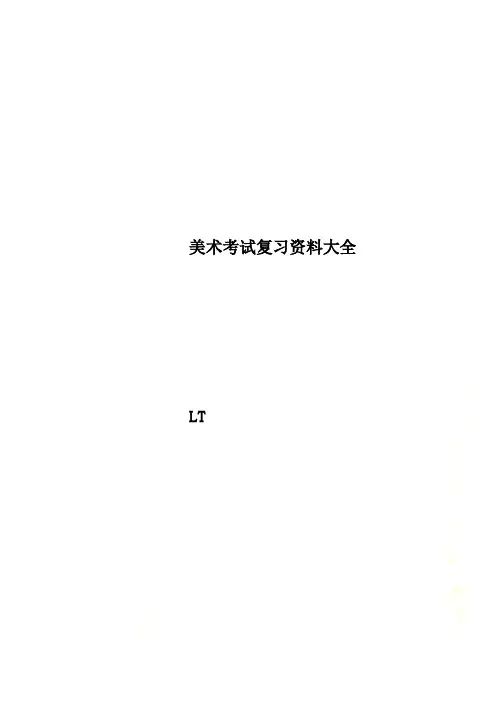 美术考试复习资料大全