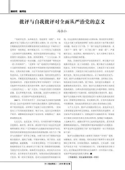 批评与自我批评对全面从严治党的意义