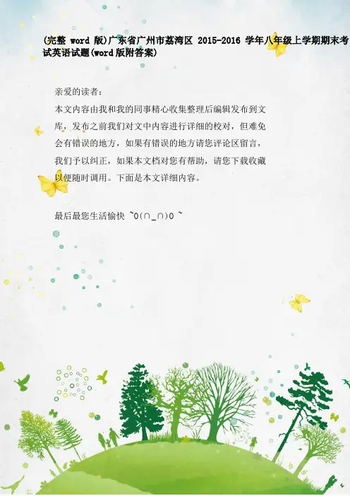 (完整word版)广东省广州市荔湾区2015-2016学年八年级上学期期末考试英语试题(word版附