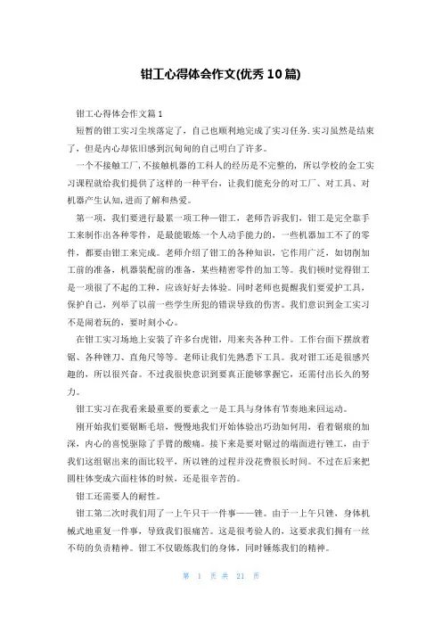 钳工心得体会作文(优秀10篇)