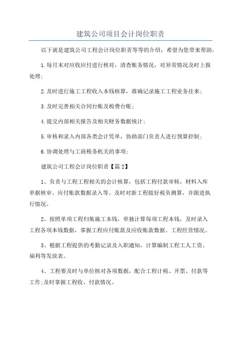 建筑公司项目会计岗位职责