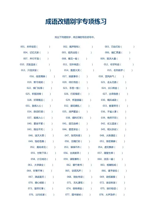 成语改错别字专项练习200题