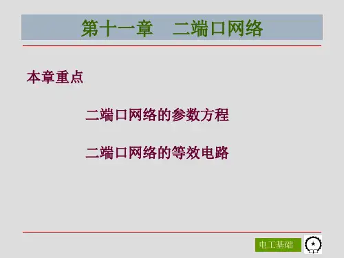 第十一章二端口网络解析