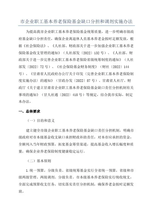 市企业职工基本养老保险基金缺口分担和调剂实施办法