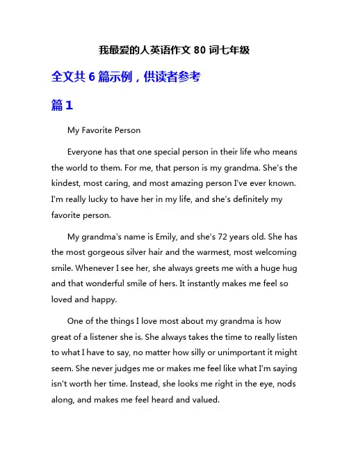 我最爱的人英语作文80词七年级