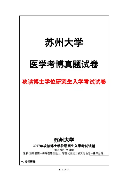 苏州大学生理学2007年考博真题试卷