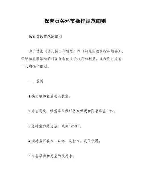 保育员各环节操作规范细则