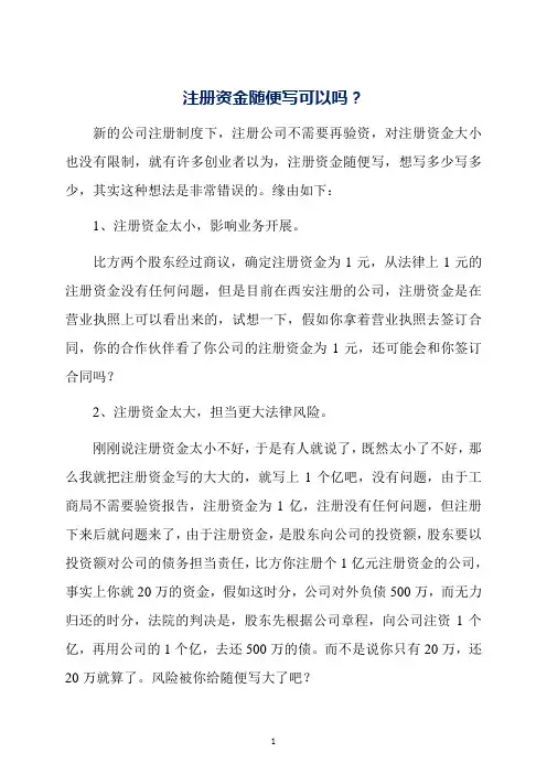 注册资金随便写可以吗？