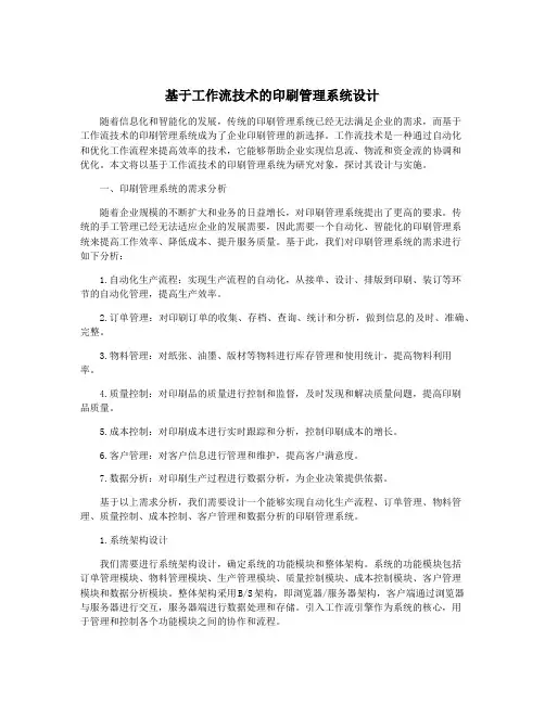 基于工作流技术的印刷管理系统设计
