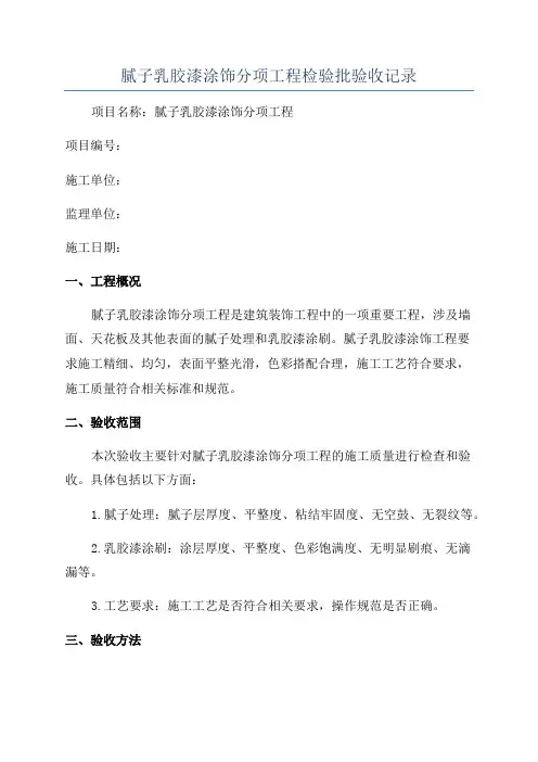 腻子乳胶漆涂饰分项工程检验批验收记录