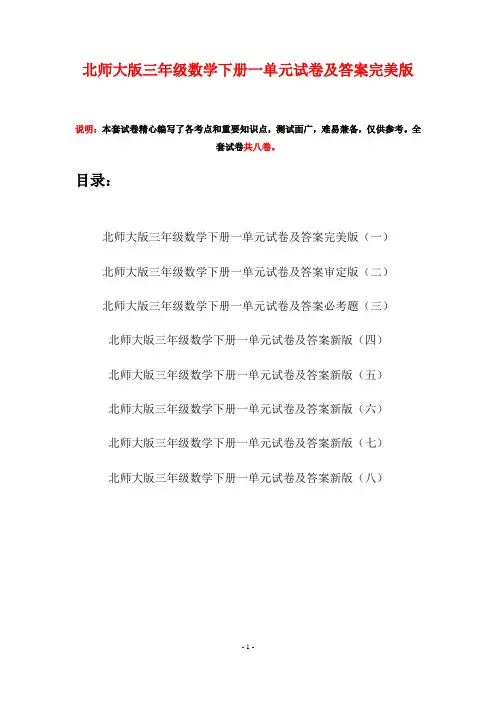 北师大版三年级数学下册一单元试卷及答案完美版(八套)