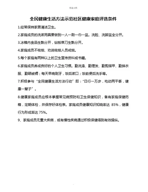 2022年全民健康生活方式示范社区健康家庭评选条件