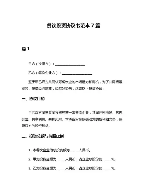 餐饮投资协议书范本7篇