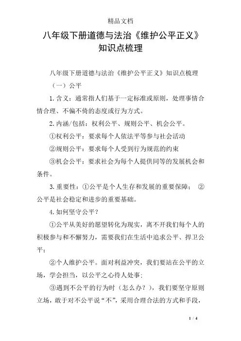 八年级下册道德与法治《维护公平正义》知识点梳理