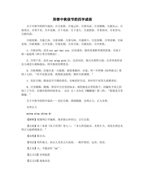 形容中秋佳节的四字成语