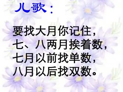 二年级数学年月日(新编201908)