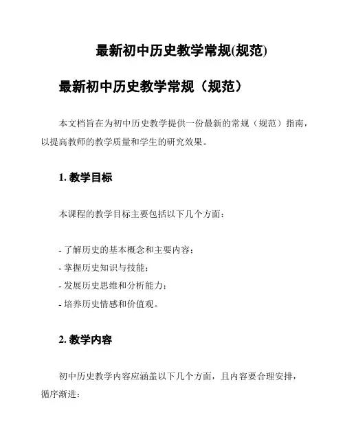最新初中历史教学常规(规范)