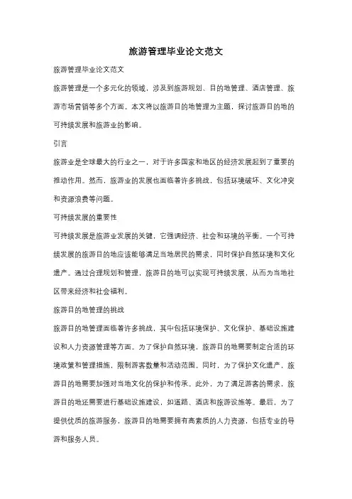 旅游管理毕业论文范文