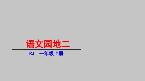 【一上】语文公开课课件汉语拼音 语文园地二 部编版