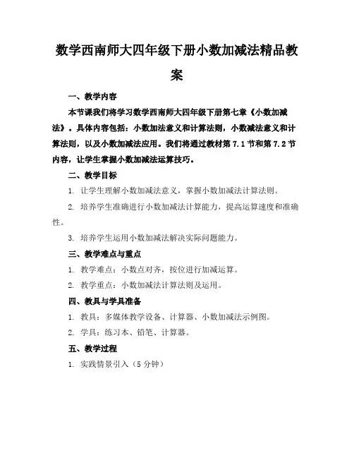 数学西南师大四年级下册小数的加减法精品教案