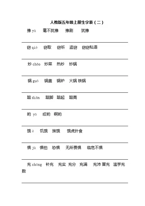 人教版五年级上册生字表组词(带拼音) 练字本