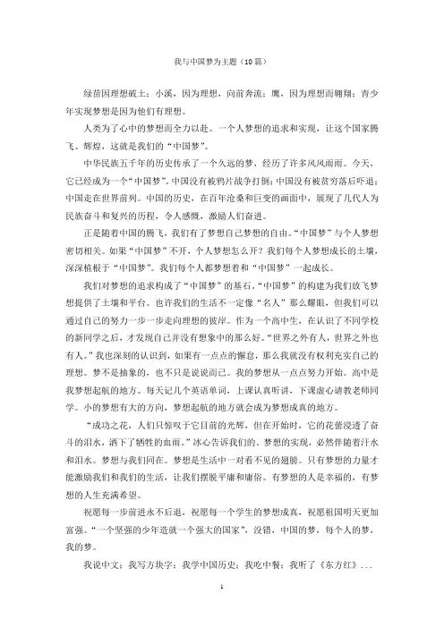 我与中国梦为主题(10篇)