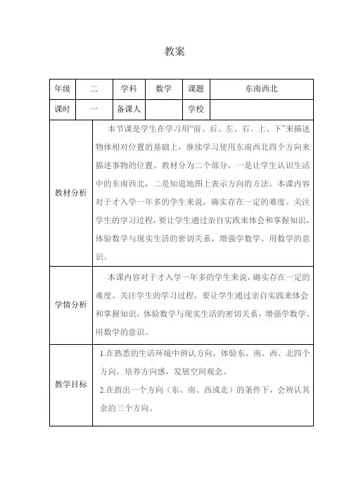 【北师大版】二年级下册数学教案-2.1《东南西北》